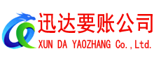滨江迅达清债公司